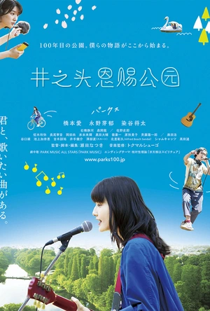 井之头恩赐公园 PARKS パークス