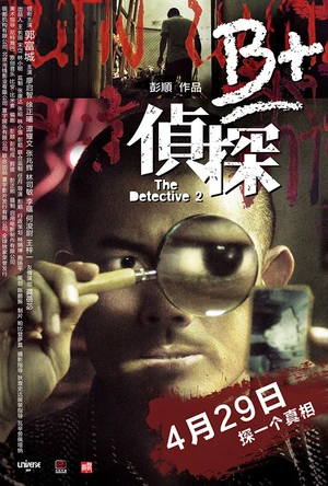 B+侦探 B+偵探