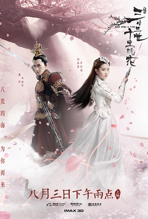 三生三世十里桃花