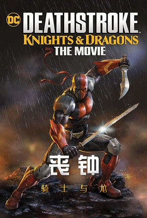 丧钟：骑士与龙 大电影 Deathstroke: Knights & Dragons: The Movie