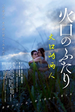 火口的两人 火口のふたり