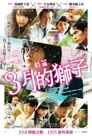 3月的狮子 前篇