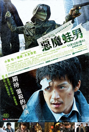 恶魔蛙男 ミュージアム