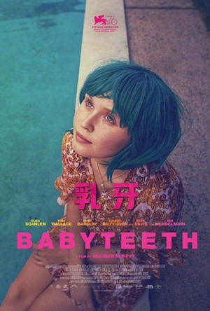 乳牙 Babyteeth
