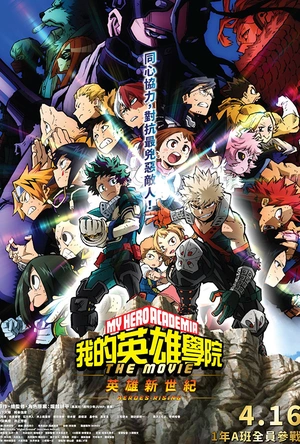我的英雄学院：英雄崛起 僕のヒーローアカデミア THE MOVIE ヒーローズ:ライジング