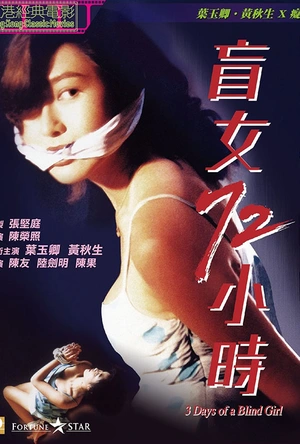 盲女72小时