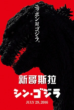 新哥斯拉 シン・ゴジラ