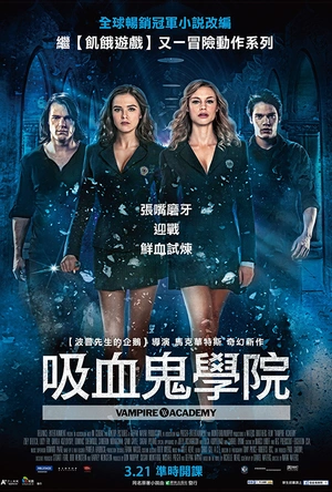 吸血鬼学院 Vampire Academy