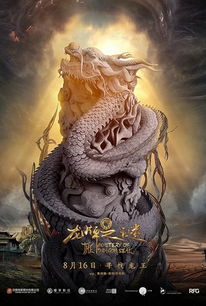 龙牌之谜 Тайна печати дракона