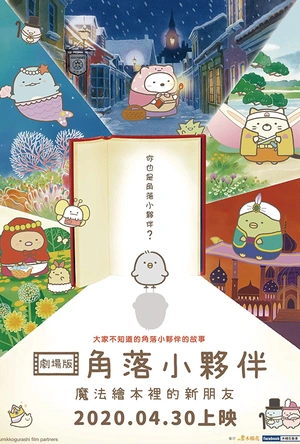 角落小伙伴：魔法绘本里的新朋友 映画 すみっコぐらし とびだす絵本とひみつのコ