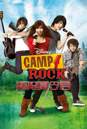 摇滚夏令营 Camp Rock