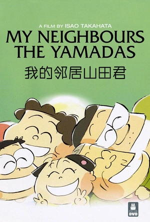 我的邻居山田君