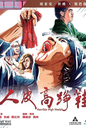 人皮高跟鞋