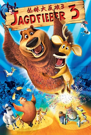 丛林大反攻3 Open Season 3