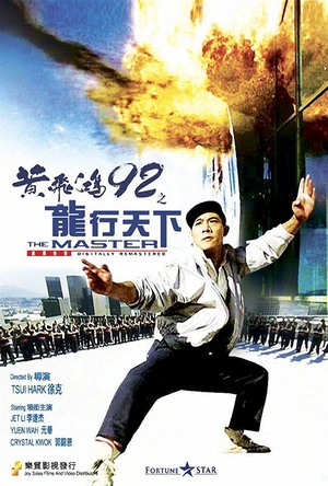 黄飞鸿'92之龙行天下