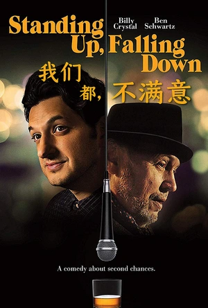 起起落落 Standing Up, Falling Down