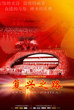 复兴之路