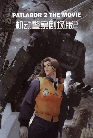 机动警察剧场版2 機動警察パトレイバー 2