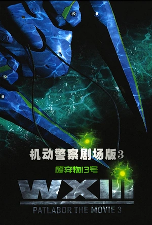 机动警察：废弃物13号 WXIII 機動警察パトレイバー