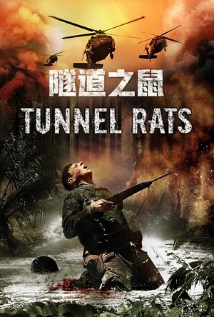 隧道之鼠 Tunnel Rats