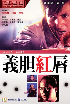 义胆红唇 義胆紅唇