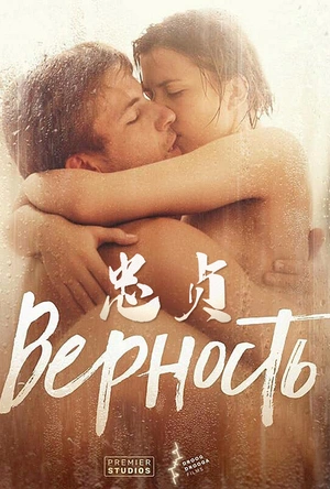 忠贞 Верность