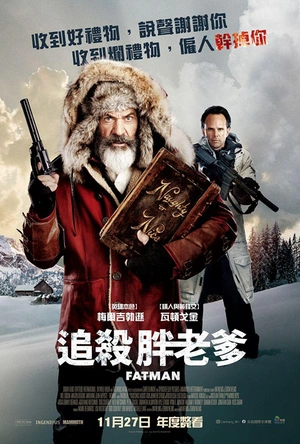 追杀胖老爹 Fatman