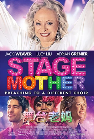 舞台老妈 Stage Mother
