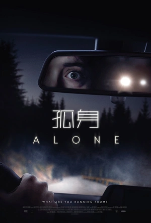 孤身 Alone