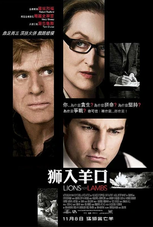 狮入羊口 Lions for Lambs