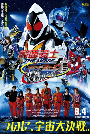 假面骑士Fourze THE MOVIE 大家一起宇宙来啦! 仮面ライダーフォーゼ THE MOVIE みんなで宇宙キターッ！