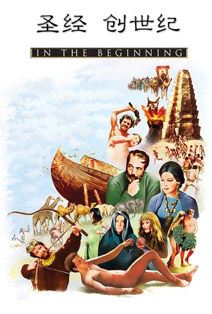 圣经：创世纪 The Bible: In the Beginning