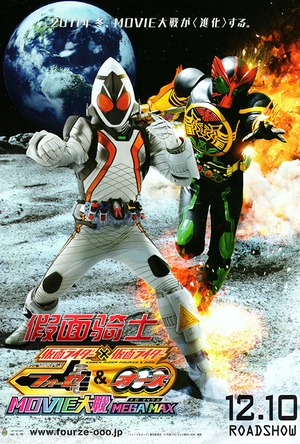 假面骑士×假面骑士 OOO & FOURZE MOVIE大战 MEGAMAX