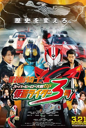 超级英雄大战GP 假面骑士3号 スーパーヒーロー大戦GP 仮面ライダー3号