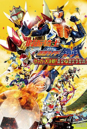 假面骑士铠武剧场版：足球大决战！黄金果实争夺杯！ 劇場版 仮面ライダー鎧武 サッカー大決戦！黄金の果実争奪杯！