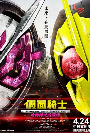 假面骑士令和初代 仮面ライダー 令和 ザ・ファースト・ジェネレーション