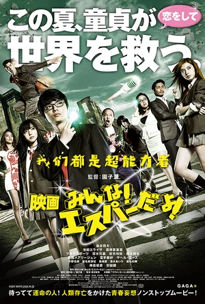 我们都是超能力者！电影版 映画 みんな！エスパーだよ！