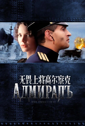 无畏上将高尔察克