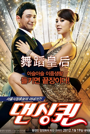 舞蹈皇后 댄싱퀸