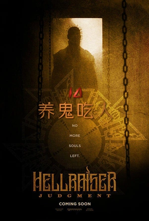 养鬼吃人10：审判 Hellraiser X: Judgement