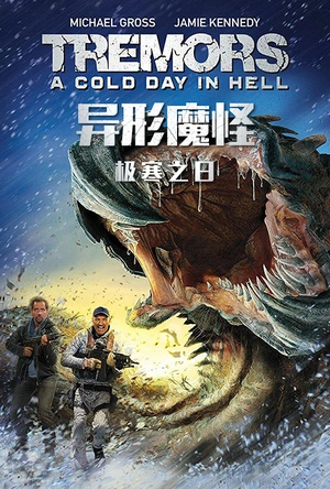 异形魔怪：极寒之日 Tremors: A Cold Day in Hell