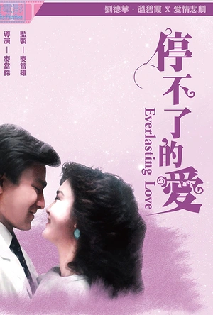 停不了的爱 停不了的愛
