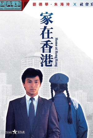 家在香港
