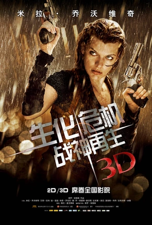 生化危机4：战神再生 Resident Evil: Afterlife