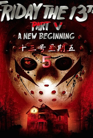 十三号星期五5 Friday the 13th: A New Beginning