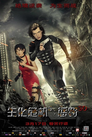 生化危机5：惩罚 Resident Evil: Retribution