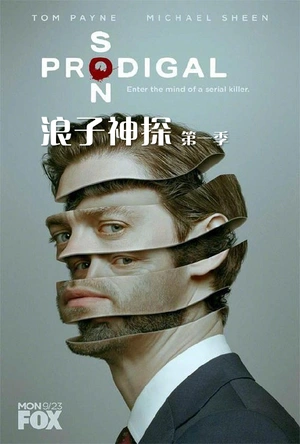 浪子神探 第一季 Prodigal Son Season 1