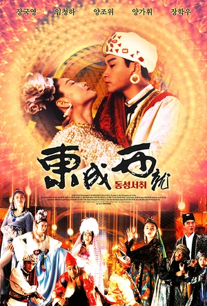 射雕英雄传之东成西就