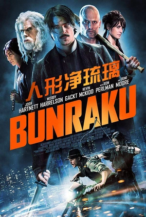 人形净琉璃 Bunraku