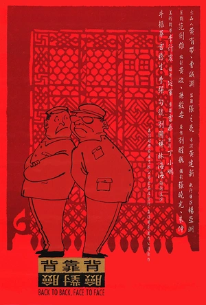 背靠背，脸对脸